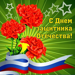 с Днем защитника Отечества
